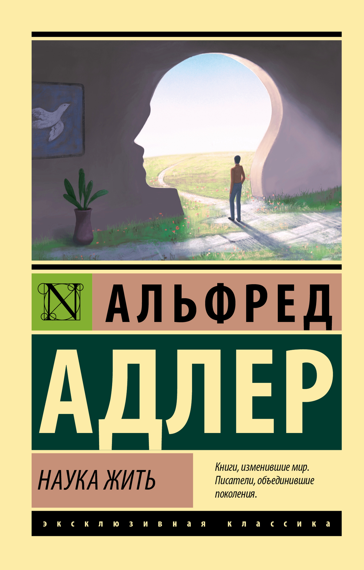 Книга «Наука жить» Адлера — профессиональное психологическое издание на русском языке, издано Sovabooks, изображение обложки.