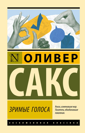 Обложка книги «Зримые голоса» Сакса О, профессиональная российская книга по психологии, издана Sovabooks.
