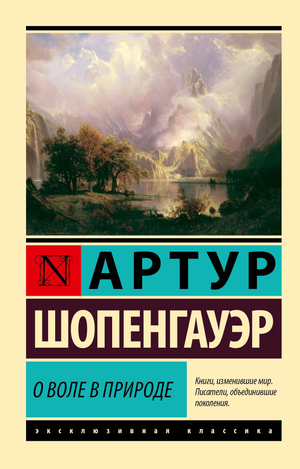 Обложка книги "О воле в природе" Артура Шопенгауэра, профессиональный научный психологический труд, издано Sovabooks.
