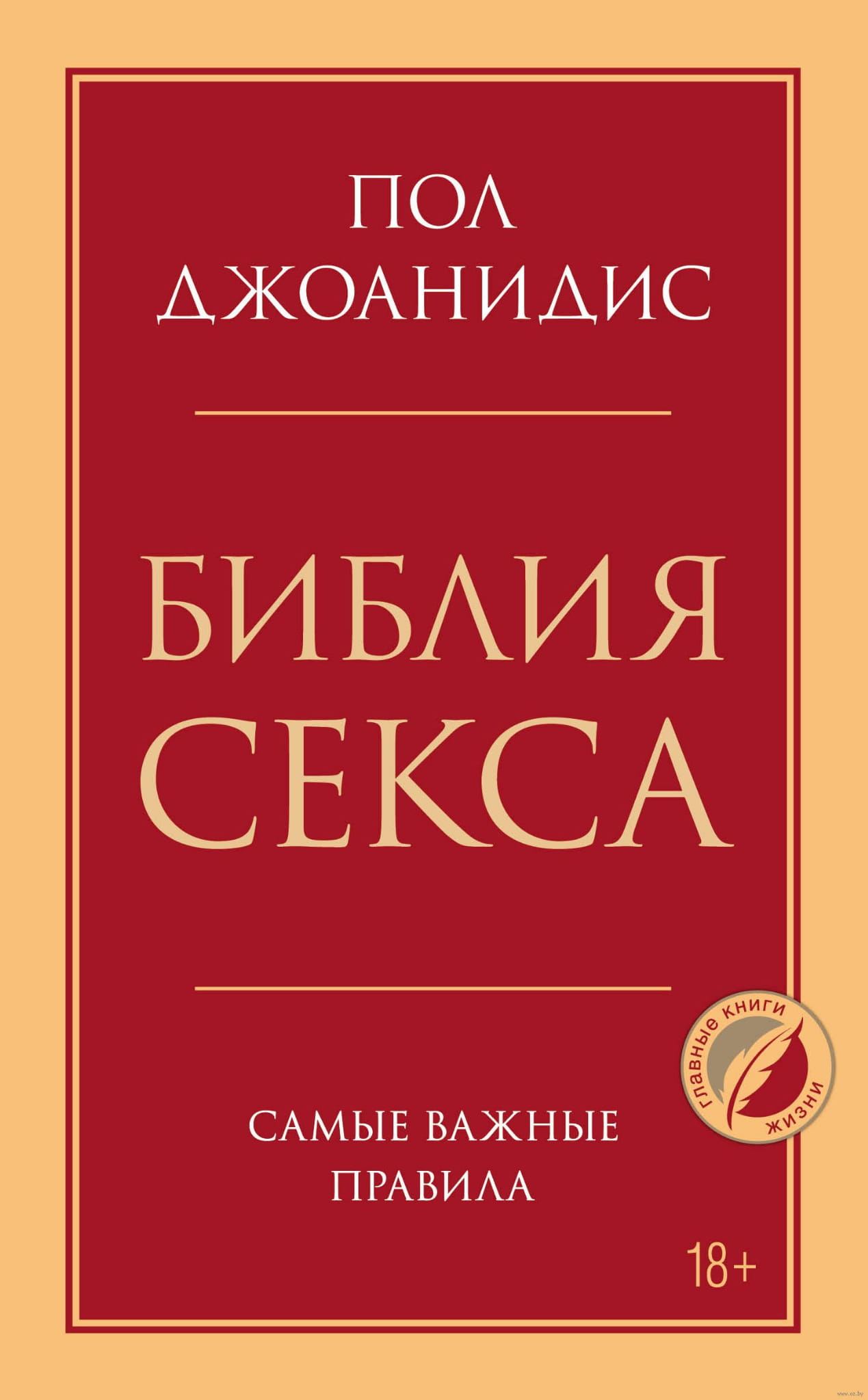 Книга Библия секса. Самые важные правила Пол Джоанидис - SOVABOOKS