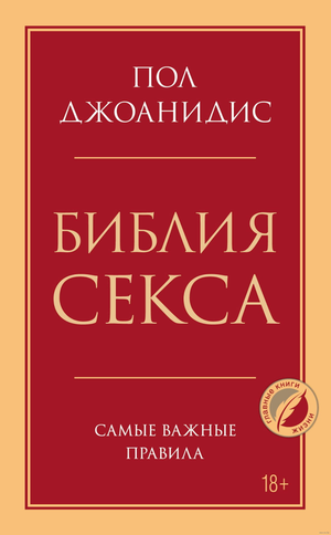 Обложка книги "Библия секса. Самые важные правила" Пол Джоанидис, издано Sovabooks, на белом фоне