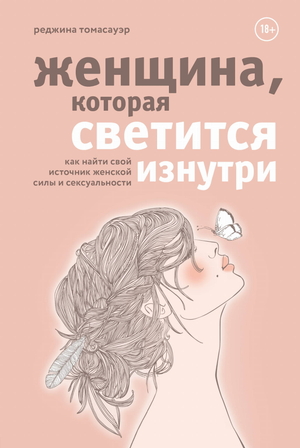 Книга "Женщина, которая светится изнутри" Реджина Томасауэр о внутренней силе и сексуальности, изображение обложки книги.