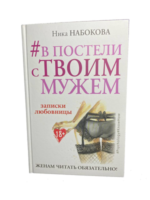 Обложка книги "В постели с твоим мужем" Ника Набокова, российская нон-фикшн о психологии и отношениях, издаст Sovabooks