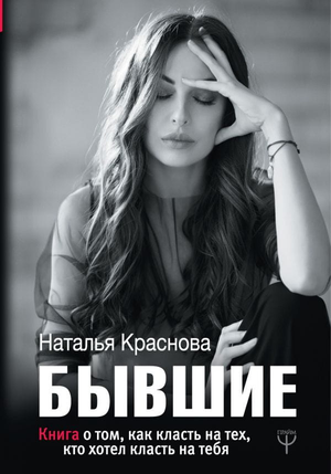 Обложка книги "Бывшие" Натальи Красновой о психологии и отношениях, изданной Sovabooks, на белом фоне.