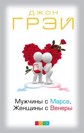 Книга "Мужчины с Марса, Женщины с Венеры" Джона Грея, российское издание о психологии и отношениях, изображение обложки