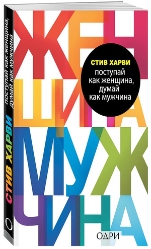 Обложка книги "Поступай как женщина, думай как мужчина" Стива Харви, психологическая литература о отношениях и мужчинах.