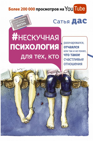 Обложка книги "Нескучная психология" Сатья Дас о счастливых отношениях, изображение на белом фоне.