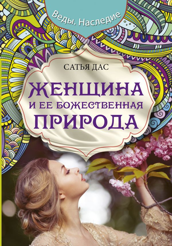 Книга "Женщина и ее божественная природа" Сатья Дас, психологическая литература о женщинах и отношениях, изображение обложки