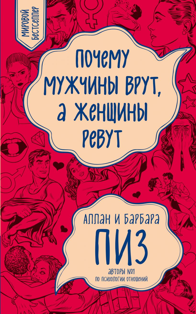 Обложка книги "Почему мужчины врут, а женщины ревут" Барбары Аллан о психологических аспектах отношений, изображена на изображении.