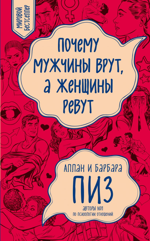 Обложка книги "Почему мужчины врут, а женщины ревут" Барбары Аллан о психологических аспектах отношений, изображена на изображении.