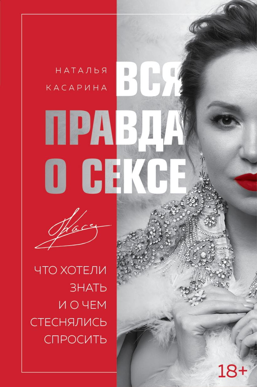 Книга "Вся правда о сексе" Натальи Касариной, российская научная литература по психологии и отношениям, изображение обложки