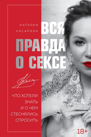 Книга "Вся правда о сексе" Натальи Касариной, российская научная литература по психологии и отношениям, изображение обложки