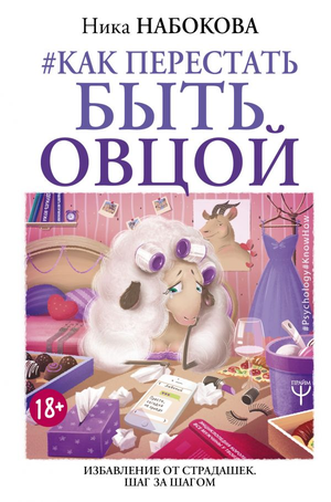 Обложка книги "Как перестать быть овцой" Ника Набокова, изданной Sovabooks, о психологии и отношениях, на белом фоне.
