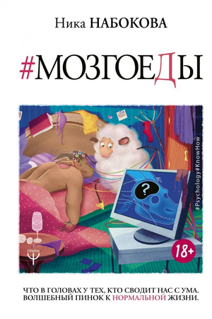 Книга "Мозгоеды" Ника Набоковой о психологии и отношениях, изображение обложки книги Sovabooks на белом фоне
