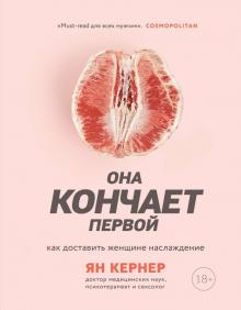 Обложка книги "Она кончает первой" Ян Кернер, психологическая литература о отношениях и удовольствии женщин, Sovabooks