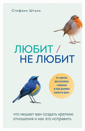 Обложка книги "Любит/не любит" Стефани Шталь о психологии отношений, изображение книги на белом фоне