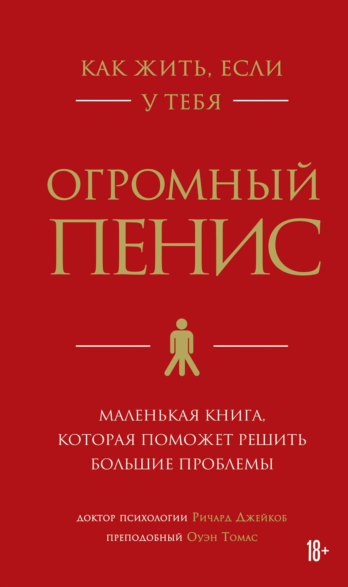Обложка книги "Как жить, если у тебя огромный пенис" Ричарда Джейкоба и Оуэна Томаса, психология и отношения, Sovabooks.