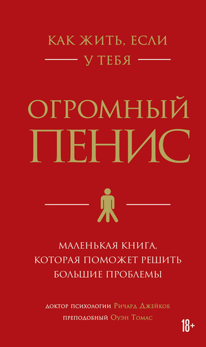 Обложка книги "Как жить, если у тебя огромный пенис" Ричарда Джейкоба и Оуэна Томаса, психология и отношения, Sovabooks.