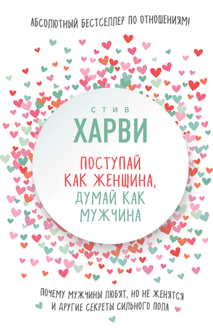 Книга "Поступай как женщина, думай как мужчина" Стива Харви — психология и отношения, изображение обложки книги.