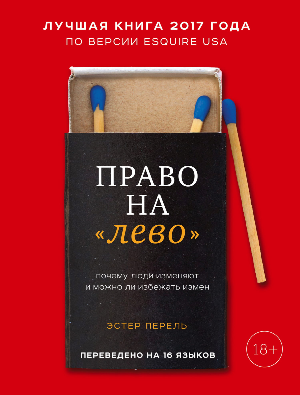 Книга "Право на лево" Эстер Перель о причинах измен и способах их предотвращения, изображение обложки книги Sovabooks.
