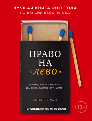 Книга "Право на лево" Эстер Перель о причинах измен и способах их предотвращения, изображение обложки книги Sovabooks.