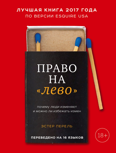 Книга "Право на лево" Эстер Перель о причинах измен и способах их предотвращения, изображение обложки книги Sovabooks.
