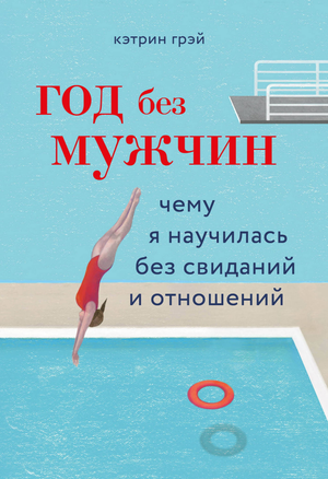 Книга "Год без мужчин" Грэй К, психологическая литература о личностном росте и отношениях, изображение обложки книги.