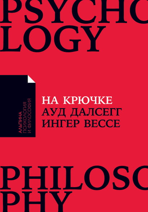 Книга "На крючке" Ауд Далсегг и Вессе Ингер о разрыве нездоровых отношений, изображение обложки на белом фоне