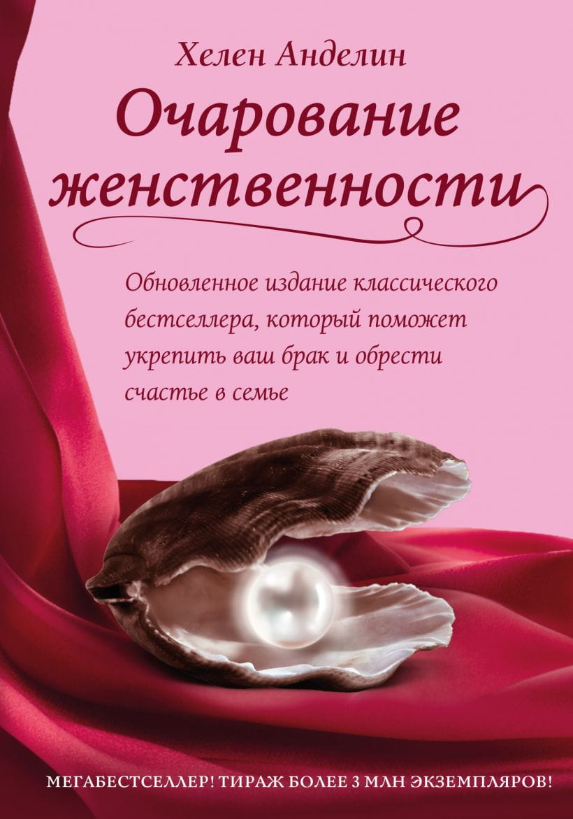 Обложка книги "Очарование женственности" Хелен Анделин, психологическая литература о отношениях и женственности на русском языке