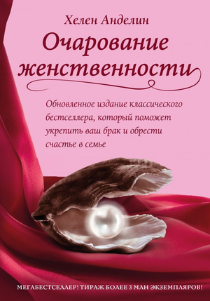 Обложка книги "Очарование женственности" Хелен Анделин, психологическая литература о отношениях и женственности на русском языке