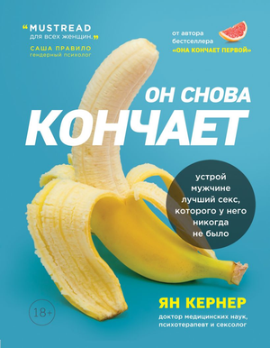 Книга "Он снова кончает" Ян Кернер, психологическая литература о отношениях и сексе, изображение обложки на белом фоне.