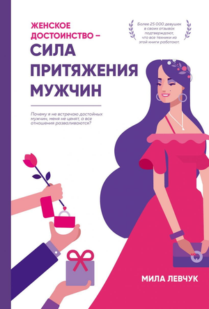 Книга «Женское достоинство – сила притяжения мужчин» Мила Левчук, психологическая литература о межличностных отношениях