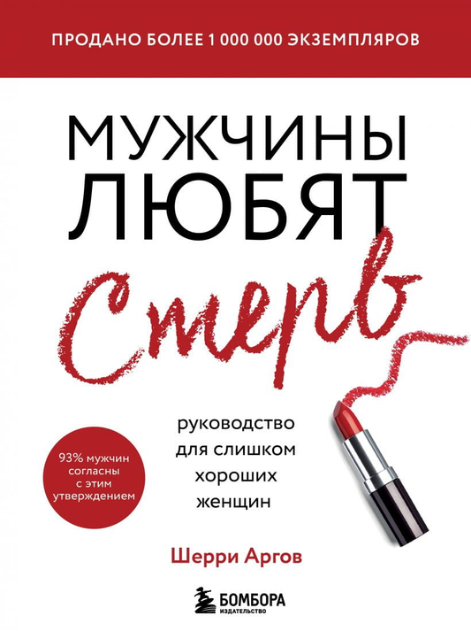 Cover image of SOVABOOKS guidebook for women, titled "Мужчины любят стерв," featuring bold text on a colorful background.