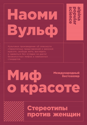 Обложка книги "Миф о красоте. Стереотипы против женщин" Наоми Вульф, изданной Sovabooks, по психологии и отношениям.