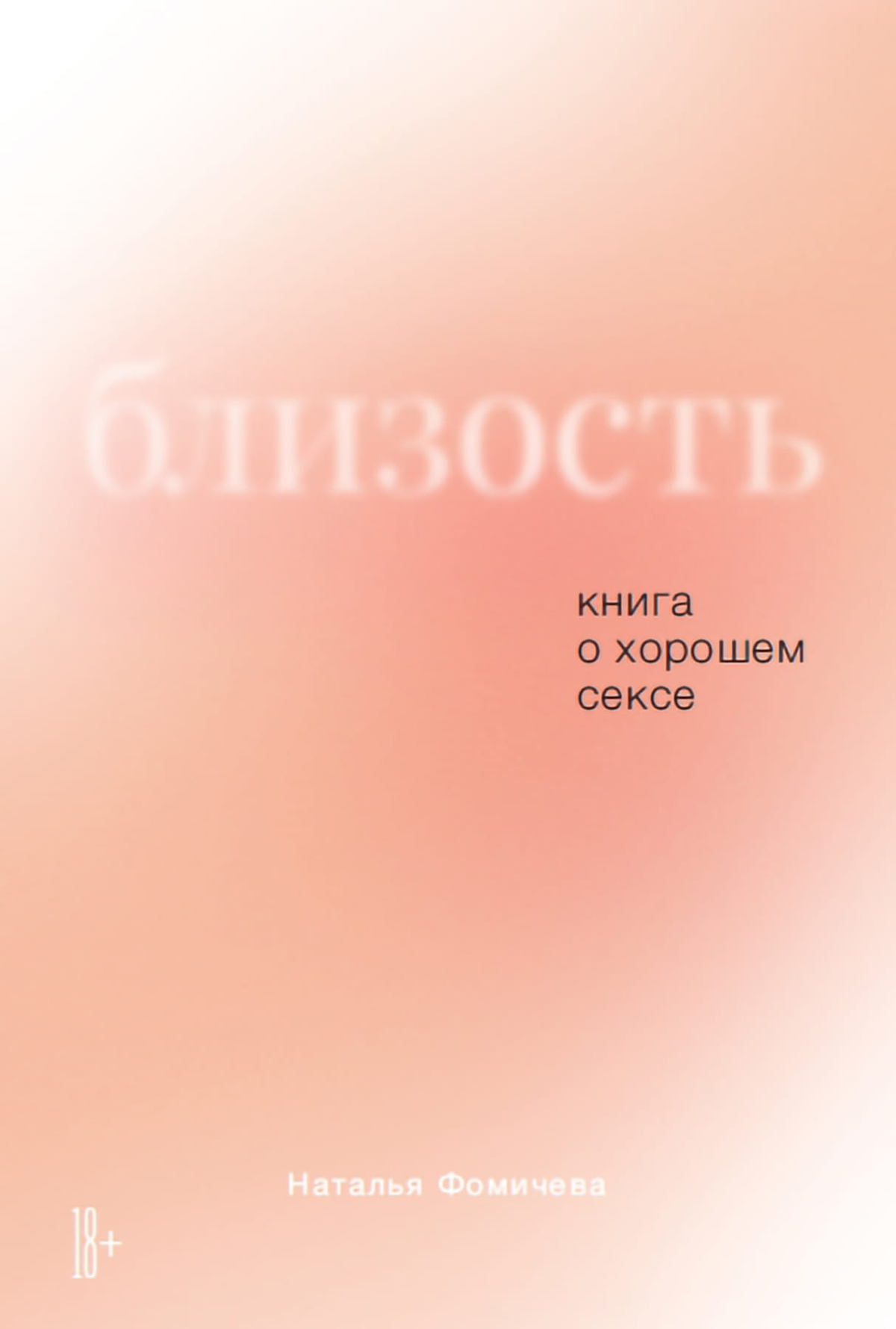 Обложка книги "Близость" Натальи Фомичевой о психологии и отношениях, изображена на изображении.