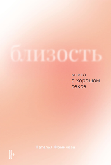 Обложка книги "Близость" Натальи Фомичевой о психологии и отношениях, изображена на изображении.