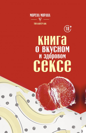 Книга Морена Морана о вкусном и здоровом сексе, книга по психологии и отношениям, изображение обложки, Sovabooks
