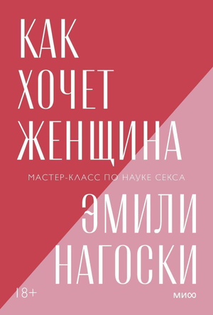 Обложка книги «Как хочет женщина» Эмили Нагоски — научное пособие по психологии и отношениям, издана Sovabooks.