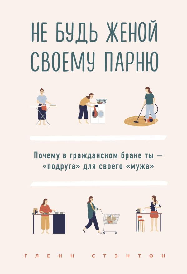 Обложка книги "Не будь женой своему парню" Гленна Стенона, книга по психологии и отношениям, изображение на белом фоне