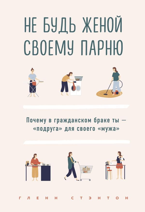 Обложка книги "Не будь женой своему парню" Гленна Стенона, книга по психологии и отношениям, изображение на белом фоне