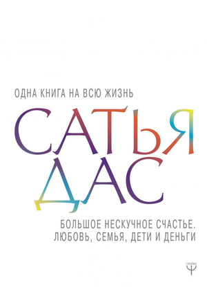 Книга "Большое нескучное счастье" Сатья Дас о любви, семье, детях и финансах, изображение обложки на белом фоне.
