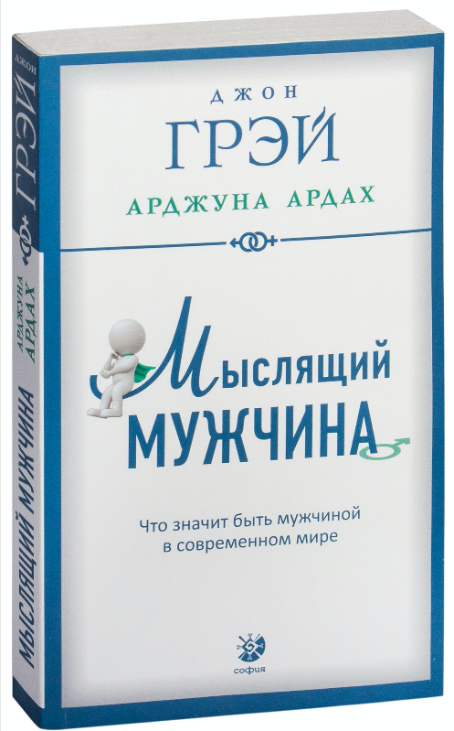 Обложка книги «Мыслящий мужчина» Джон Грей, психологическая литература о межличностных отношениях, издательство Sovabooks
