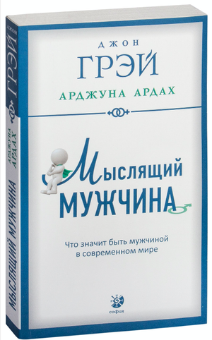 Обложка книги «Мыслящий мужчина» Джон Грей, психологическая литература о межличностных отношениях, издательство Sovabooks