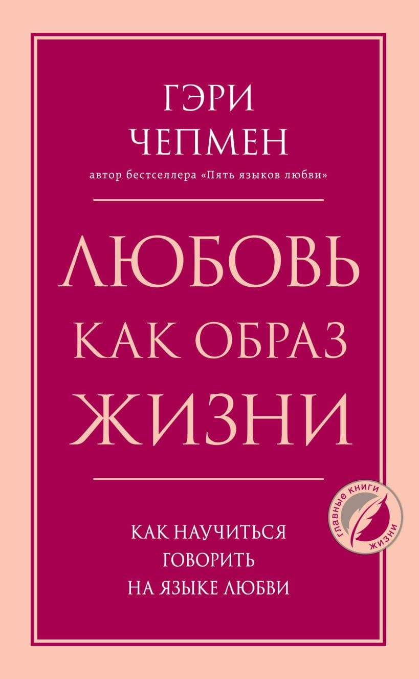 Обложка книги "Любовь как образ жизни" Гэри Чепмена, изданной Sovabooks, о психологии и отношениях.