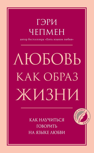 Обложка книги "Любовь как образ жизни" Гэри Чепмена, изданной Sovabooks, о психологии и отношениях.