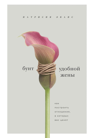 Обложка книги "Бунт удобной жены" Патрисии Эванс о построении ценящих отношений, изображение стандартной обложки.