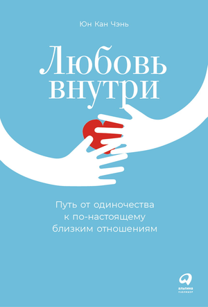 Обложка книги "Любовь внутри" Чэнь Юн Кан о психологии и отношениях, изображение стандартной обложки Sovabooks