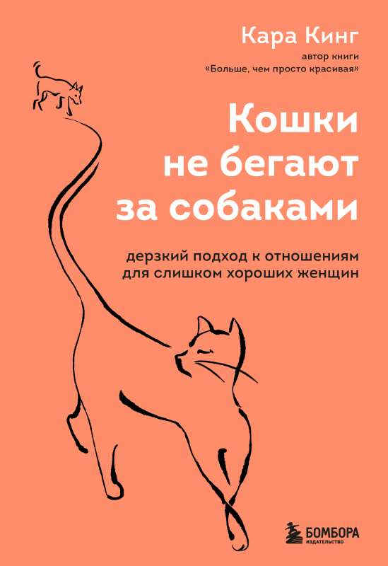 Обложка книги «Кошки не бегают за собаками» Кара Кинг, психологическая литература о отношениях для женщин