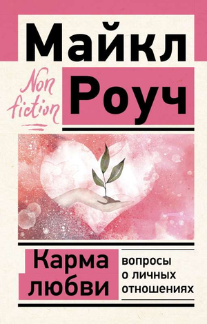 Обложка книги "Карма любви: вопросы о личных отношениях" Майкла Роуч, изданной Sovabooks, о психологии и отношениях.