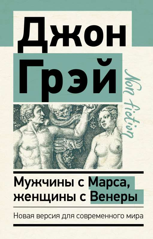 Обложка книги "Мужчины с Марса, женщины с Венеры" Джон Грей, изданная Sovabooks, для изучения психологии и отношений.